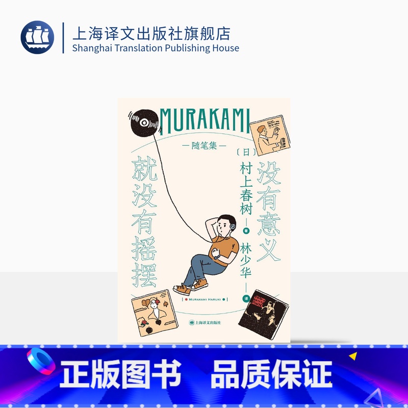 [正版]没有意义就没有摇摆 [日]村上春树 林少华译 随笔作品 村上春树心中的音乐世界 日本文学 上海译文出版社