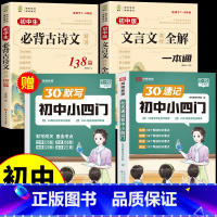 [全4册]小四门速记+默写+文言文+古诗文 初中通用 [正版]荣恒30天速记初中小四门必背知识点一本通人教版政治历史地理