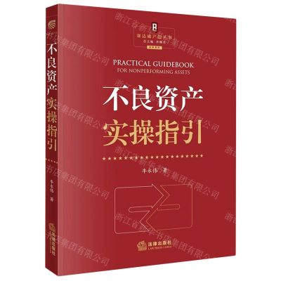[N]不良资产实操指引/实务系列/赛达破产法丛书-9787519783372