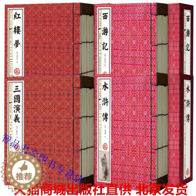 [醉染正版]四大名著插图版足本原著无删减线装本正版4函24册简体竖排 红楼梦水浒传三国演义西游记中国古典文学名著历史小说