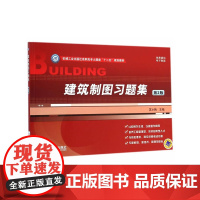 建筑制图习题集(第2版,机械工业出版社高职高专土建类“十二五”规划教材)