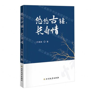 [N]悠悠古镇长寿情-9787531760931