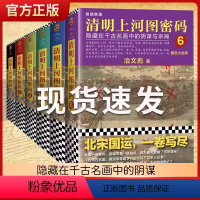 [热卖]清明上河图密码1-6全集 [正版]清明上河图密码全6册 冶文彪著国产悬疑推理封神之作系列小说豆瓣8.3以上 同名