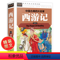 [正版]西游记小学生版 原著四年级五年级至六年级必读的课外书 硬壳精装 四大名著全套青少年版 4-5-6年级课外阅读书
