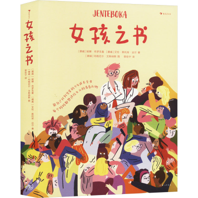 正版新书]女孩之书(挪威)妮娜·布罗克曼,(挪威)艾伦·斯托肯·达尔