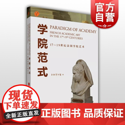 学院范式 17-19世纪法国学院艺术 寰宇艺文 艺术史 巴黎高美特展书籍 艺术 美术 绘画 名画 上海人民美术出版社