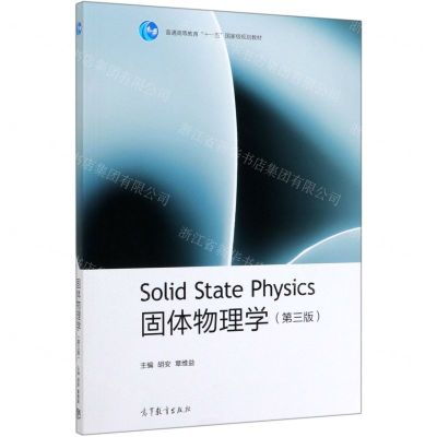 [N]固体物理学(第3版普通高等教育十一五国家级规划教材)-9787040537666