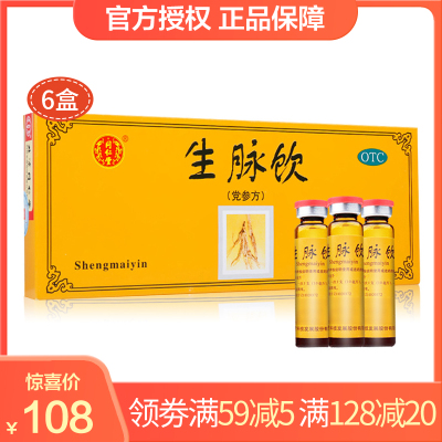 低至18/盒20天量-同仁堂生脉饮（党参方）10ml*10支*6盒益气养阴生津气阴两亏心悸气短自汗液体剂补气补血
