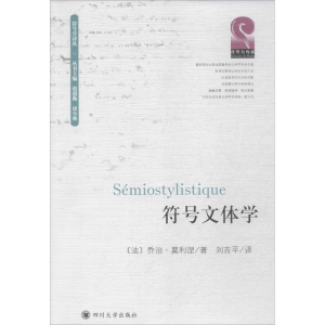 醉染图书符号文体学9787561480120