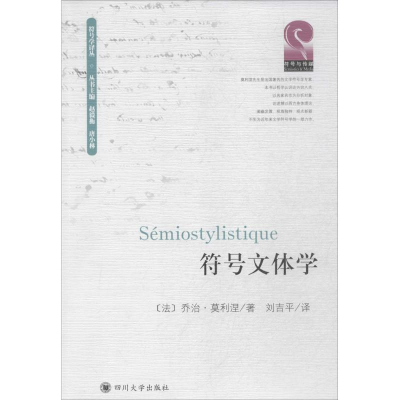 醉染图书符号文体学9787561480120