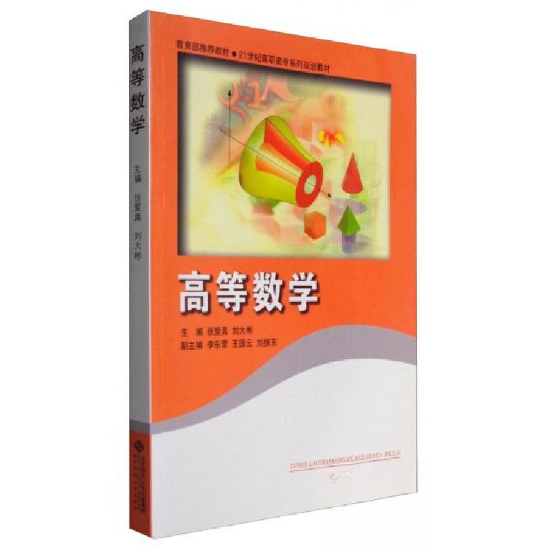 正版新书]高等数学张爱真、刘大彬 主编9787303100149