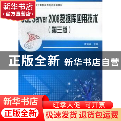 正版 SQL Server 2008数据库应用技术 虞益诚主编 中国铁道出版社