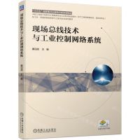 [N]现场总线技术与工业控制网络系统(新工科普通高等教育电气工程自动化系列教材)-9787111701897