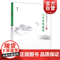 人生自有境界(精装) 郦波 著 郦波品诗词与人生 正版图书 上海人民出版社 学林出版社