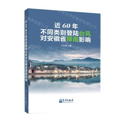 [N]近60年不同类别登陆台风对安徽省降雨影响-9787502971953
