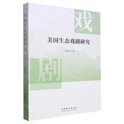 [N]美国生态戏剧研究-9787104053378