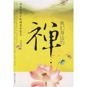 正版新书]我们身边的禅沧浪9787802037656
