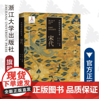 中国历代丝绸艺术·宋代/丝绸资源库项目书系