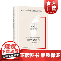 共产党宣言 世界学术经典系列英文版 导读注释版 卡尔马克思著 单文波导读 马克思哲学文学书籍 哲学 上海译文出版社