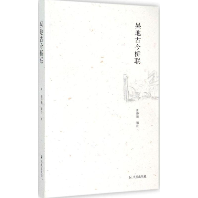 [M]吴地古今桥联-9787550621527