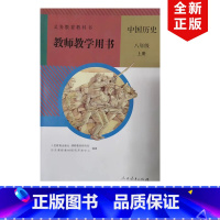 [正版]全新人教版初中八年级上册中国历史教师教学用书教参(含光盘)教案人教版初二上册历史教师用书配套历史使用人民教