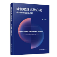 醉染图书橡胶物理试验方法 中日标准比较及应用9787122426369