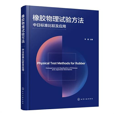 醉染图书橡胶物理试验方法 中日标准比较及应用9787122426369