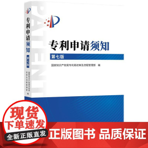 2024新书 专利申请须知 第七版 知识产权出版社 9787513094122