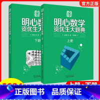 明心数学资优生大题典(全上下2册) 小学通用 [正版]2024明心数学资优生大题典上下两册 分解知识难点精选例题详解巧解