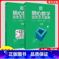 明心数学资优生大题典(全上下2册) 小学通用 [正版]2024明心数学资优生大题典上下两册 分解知识难点精选例题详解巧解