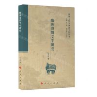 [N]隋唐洛阳文学研究/黄河文明与河洛文化丛书-9787010240367