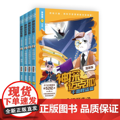 神探迈克狐千面怪盗篇 4册 漫画版 中国优质原创作者多多罗 少儿互动科学侦探故事书 沉浸式探案阅读 正版童书
