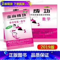 [正版] 2019年 走向成功 中考数学 二模卷(试卷+参考答案) 2019上海中考二模卷 数学 上海市各区县中考