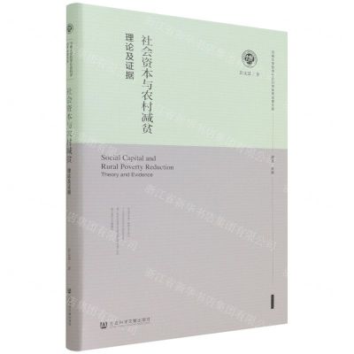 [N]社会资本与农村减贫(理论及证据)(精)/河南大学哲学社会科学优秀成果文库-9787520198530