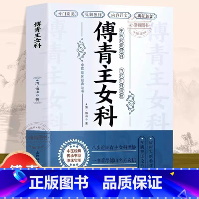 [正版] 傅青主女科 女科圣手傅青主中医基础理论女科养生医学全书滋阴大家书籍大全自学教程女性中医诊断学调理入门经典中医