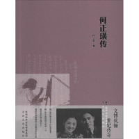 醉染图书何正璜传9787551308250