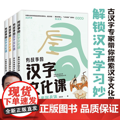 有故事的汉字文化课 11-14岁 王弘治 著 儿童文学