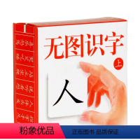 小小孩无图识字卡(上) [正版]儿童识字卡片无图幼儿园宝宝启蒙早教卡片蒙氏认字卡学龄前小学生一二年级学字书注音版小孩子男