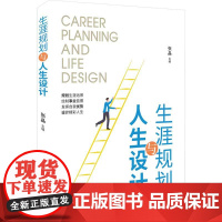 清华正版 生涯规划与人生设计 张晶 清华大学出版社 大学生-职业选择