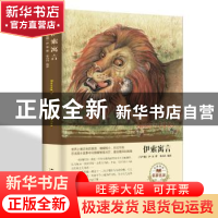 正版 伊索寓言 (古希腊)伊索著 汕头大学出版社 9787565833441 书