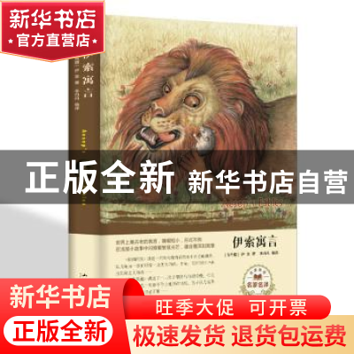 正版 伊索寓言 (古希腊)伊索著 汕头大学出版社 9787565833441 书