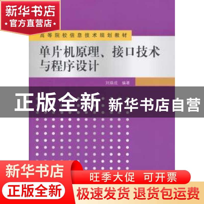 正版 单片机原理、接口技术与程序设计 刘焕成编著 清华大学出版