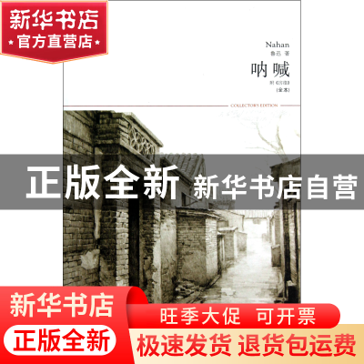 正版 呐喊(全本插图本)/世界文学文库 鲁迅 北京燕山 97875402158