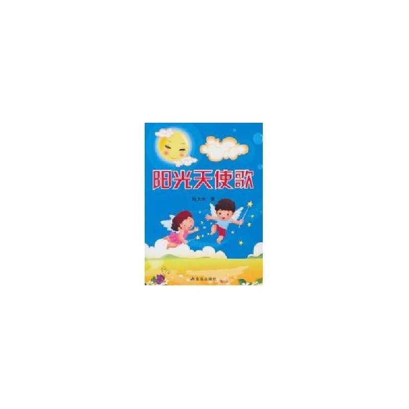 正版新书]阳光天使歌陈大水9787508266077