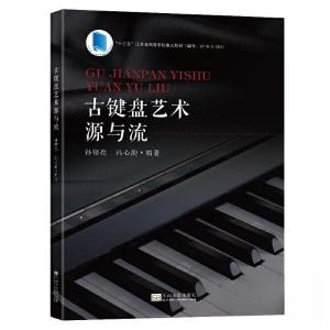 正版新书]古键盘艺术源与流孙铿亮9787576606751