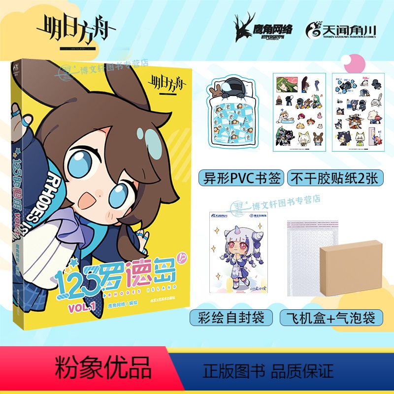 [正版]双层包装赠首刷PVC书签+贴纸X2123罗德岛VOL.1 明日方舟四格漫画明日方舟插画集美术设定集册动漫画源石