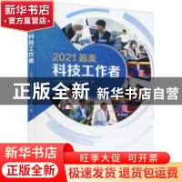 正版 2021最美科技工作者 中共中央宣传部宣传教育局编 学习出版