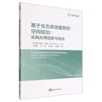[N]基于生态系统服务的空间规划--实践应用创新与挑战-9787521008524