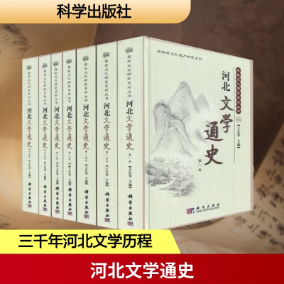 [M]河北文学通史(全七册)-9787030260529