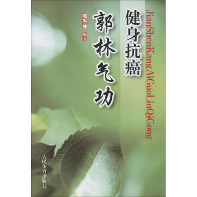 [M]健身抗癌郭林气功-9787500941989